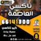 تاكسي العاصمة