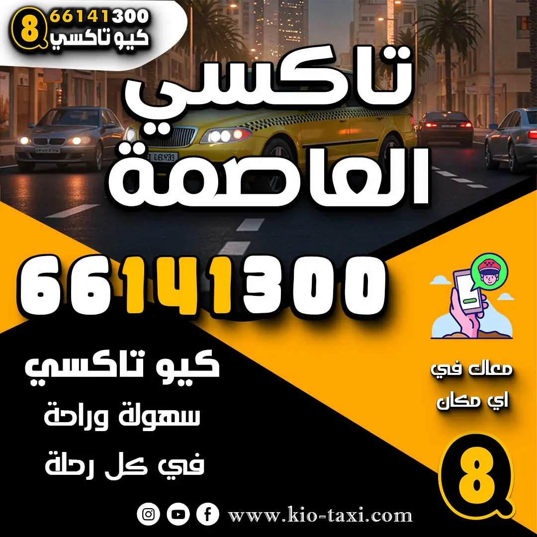 تاكسي العاصمة