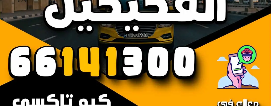 تاكسي الفحيحيل