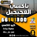 تاكسي الفحيحيل