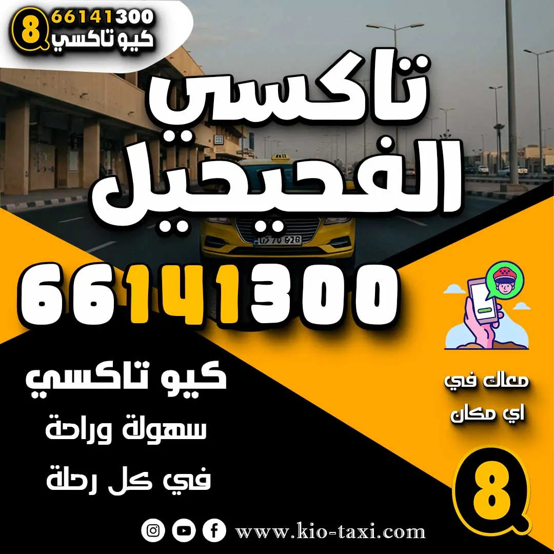 تاكسي الفحيحيل