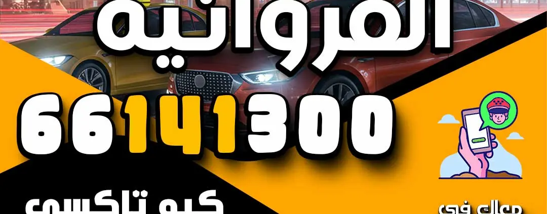 تاكسي الفروانية