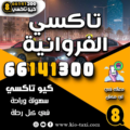 تاكسي الفروانية