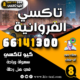 تاكسي الفروانية