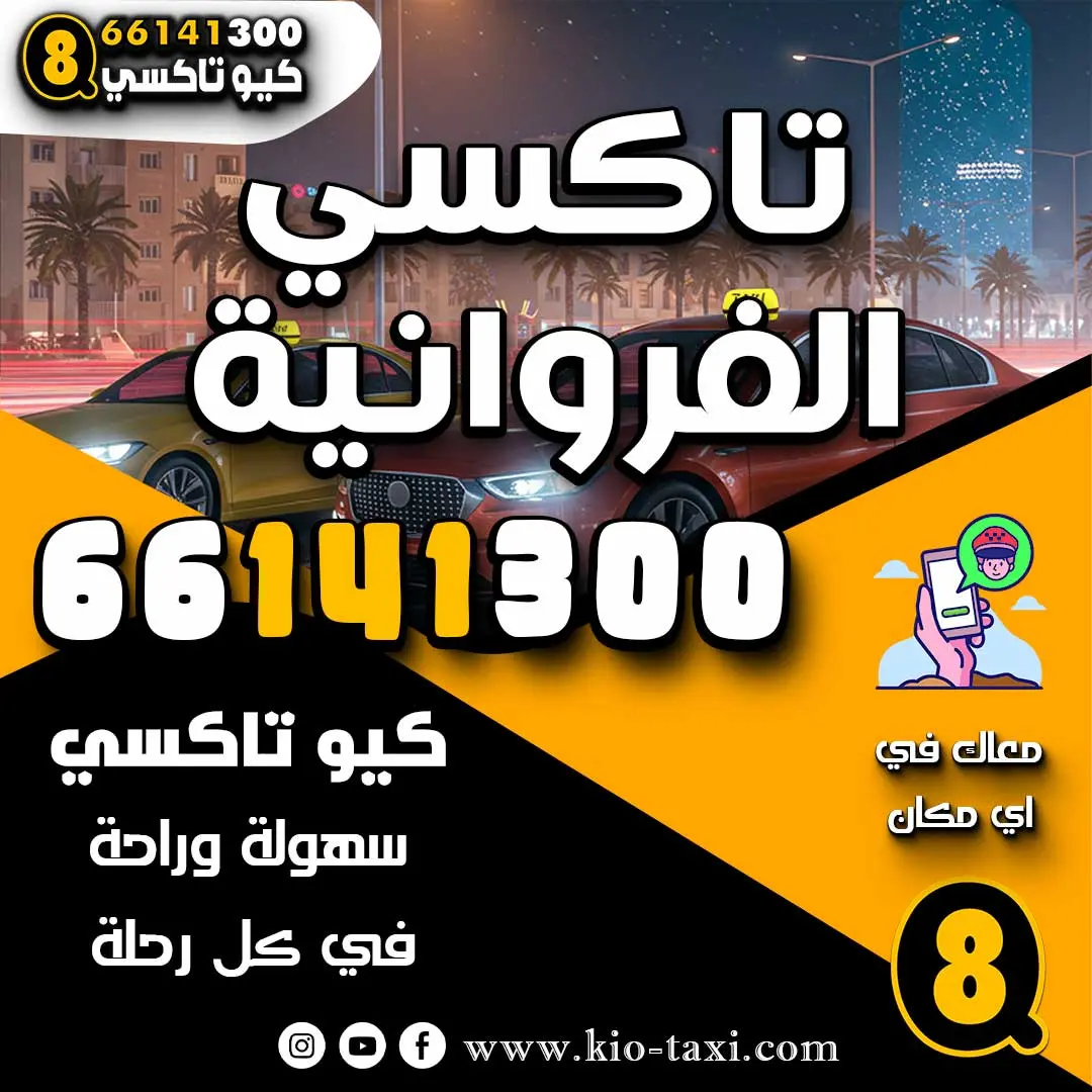 تاكسي الفروانية