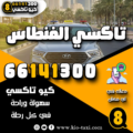تاكسي الفنطاس