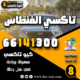 تاكسي الفنطاس
