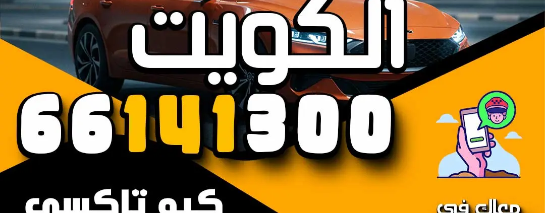 تاكسي الكويت
