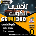 تاكسي الكويت