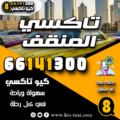 تاكسي المنقف