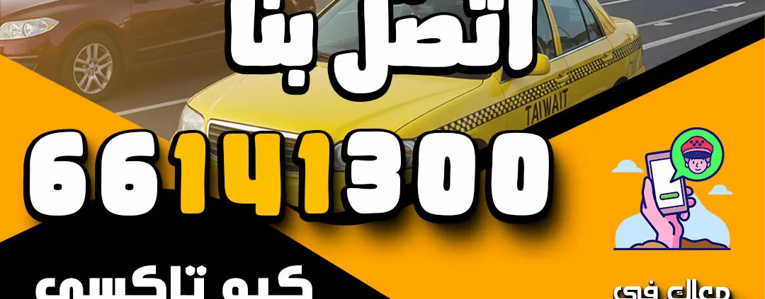 تاكسي المنقف اتصل بنا