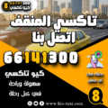 تاكسي المنقف اتصل بنا