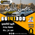 تاكسي النقرة