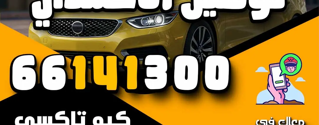 تاكسي توصيل الاحمدي