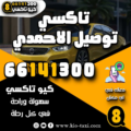 تاكسي توصيل الاحمدي