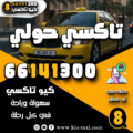 تاكسي حولي