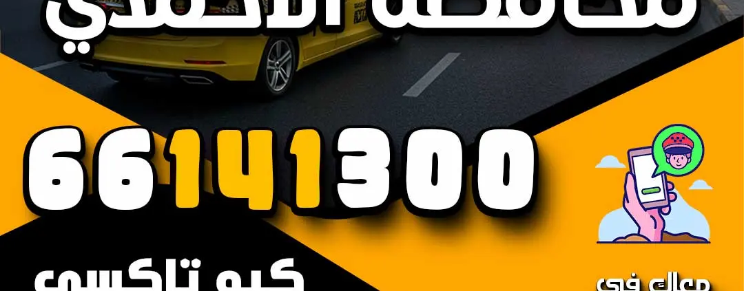 تاكسي في محافظة الاحمدي
