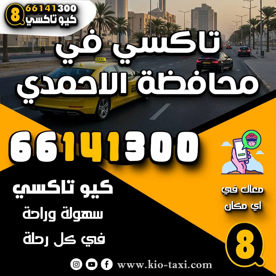 تاكسي في محافظة الاحمدي