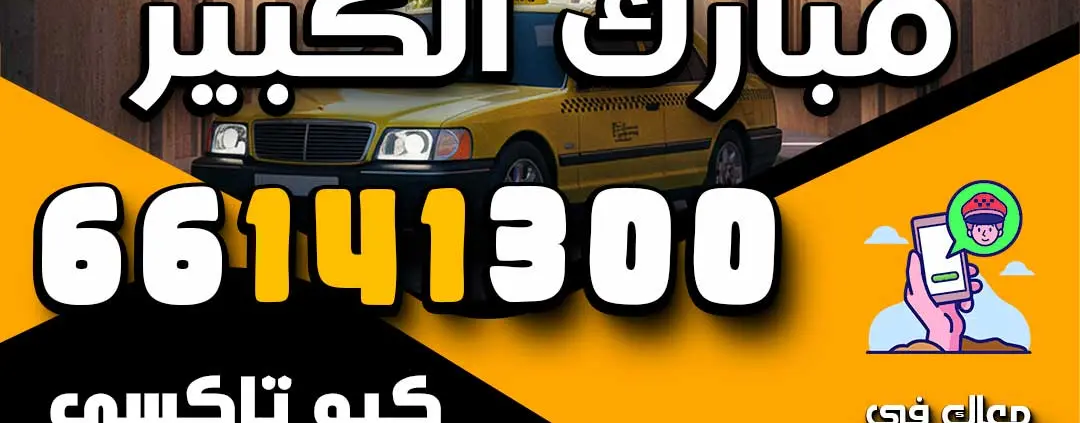 تاكسي مبارك الكبير