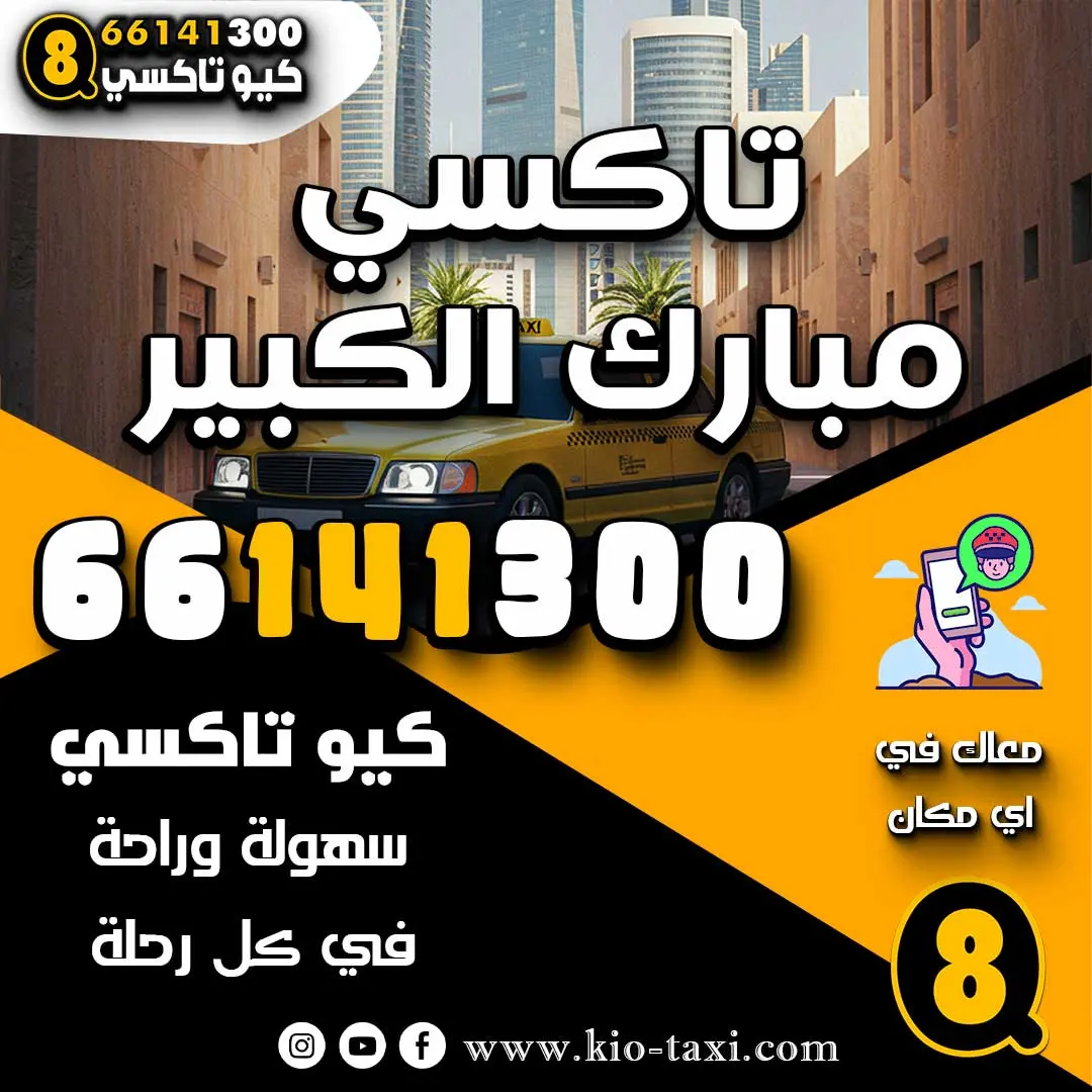 تاكسي مبارك الكبير