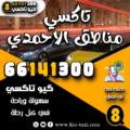 تاكسي مناطق الاحمدي
