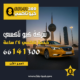 تكسي توصيل المنطقة العاشرة