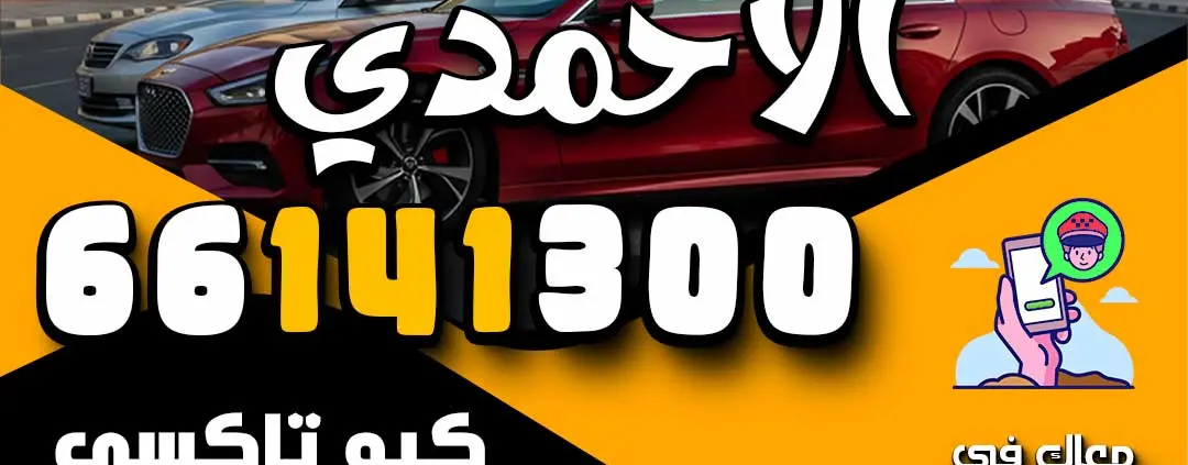تكسيات الاحمدي