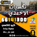 تكسيات الاحمدي