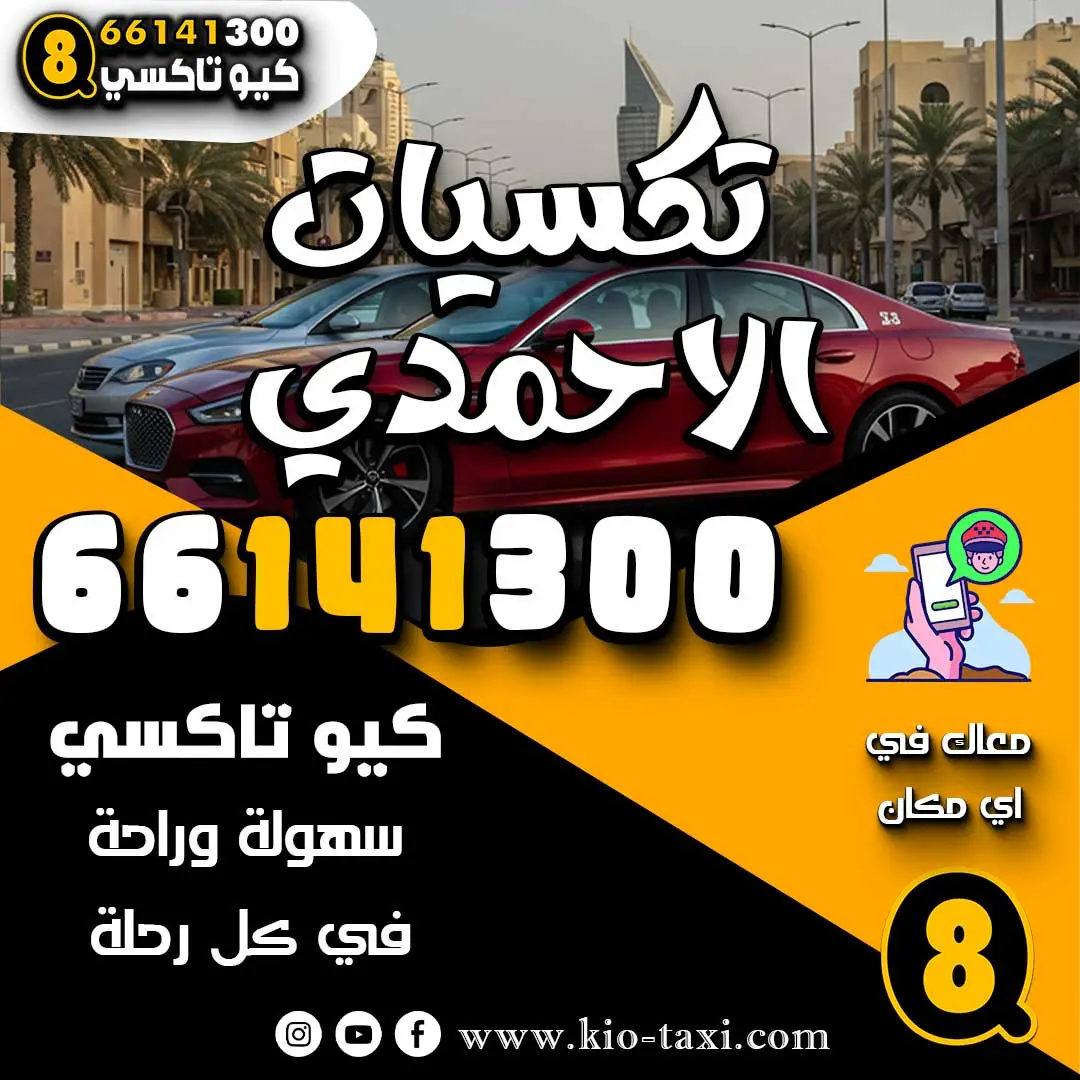 تكسيات الاحمدي