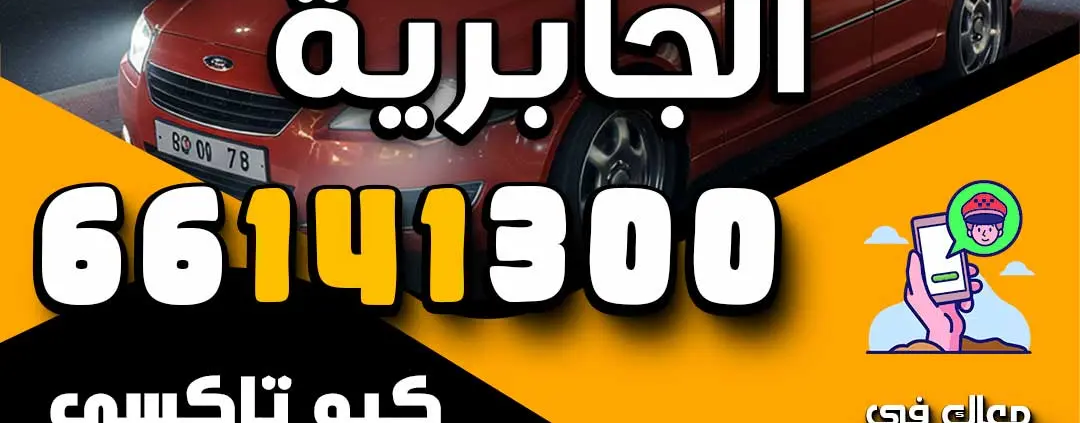 رقم تاكسي الجابرية