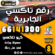 رقم تاكسي الجابرية