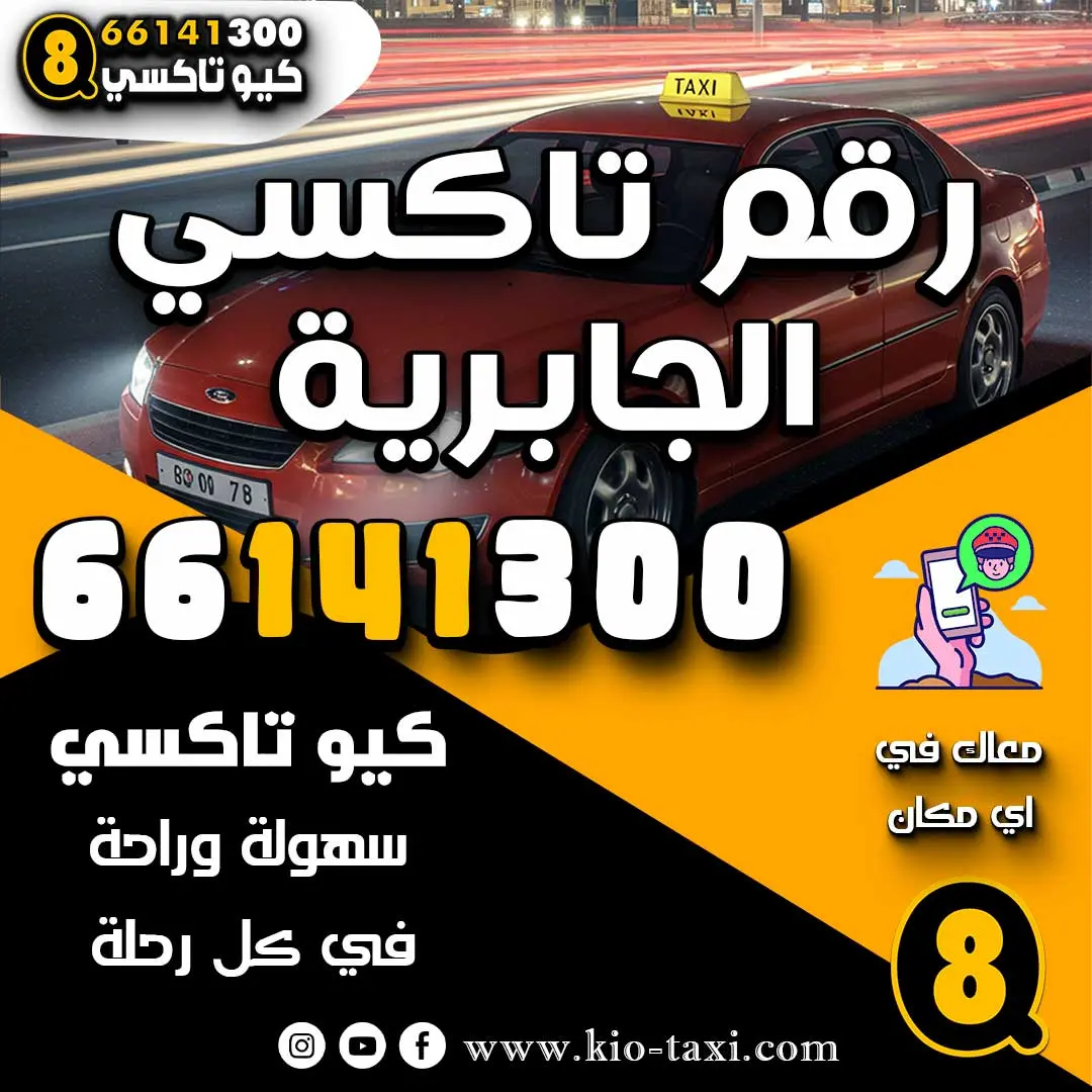 رقم تاكسي الجابرية