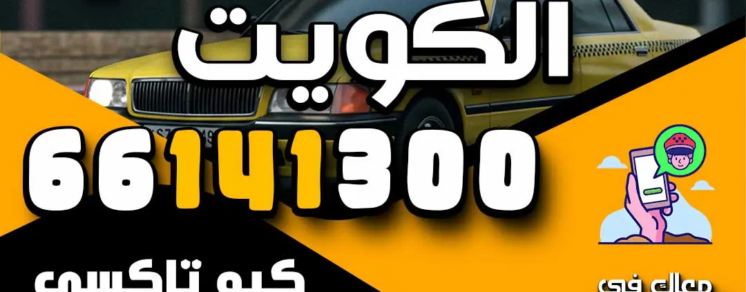 رقم تاكسي الكويت