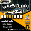 رقم تاكسي الكويت