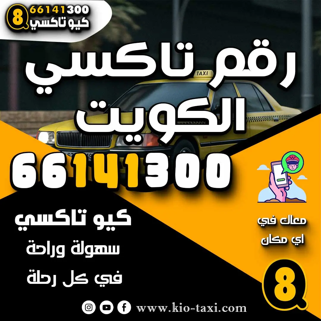 رقم تاكسي الكويت