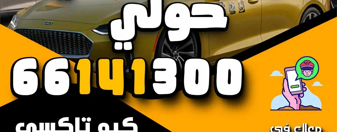 رقم تاكسي حولي