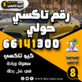رقم تاكسي حولي