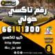رقم تاكسي حولي