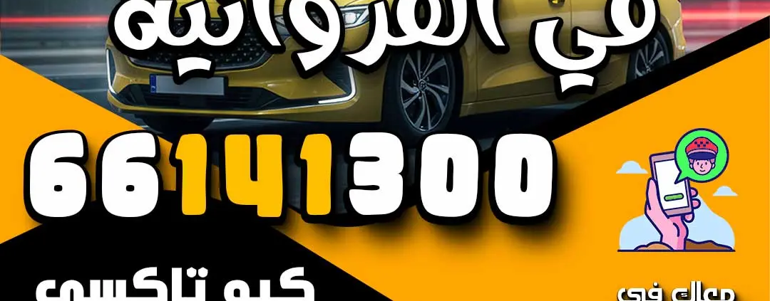 رقم تاكسي في الفروانية