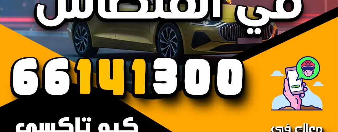 رقم تاكسي في الفنطاس