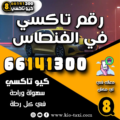 رقم تاكسي في الفنطاس