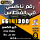 رقم تاكسي في الفنطاس