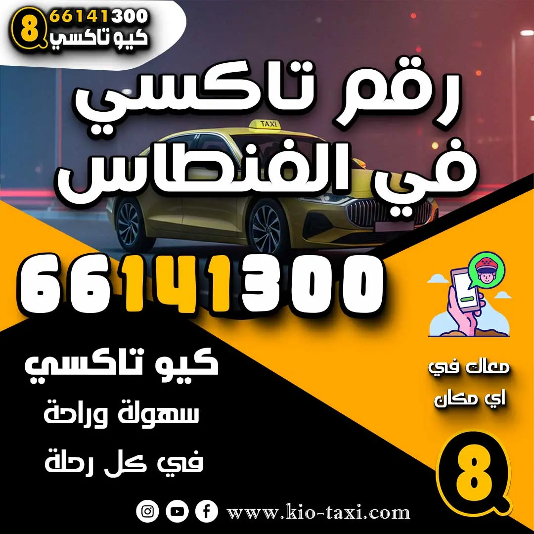 رقم تاكسي في الفنطاس