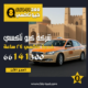 رقم تكسي الظهر
