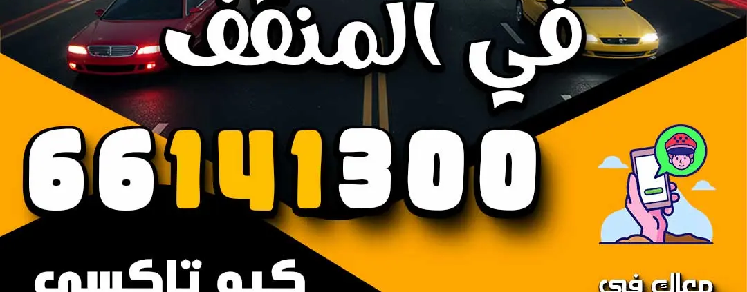 رقم تكسي في المنقف