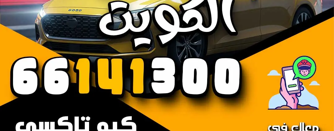 رقم تكسيات الكويت