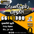 رقم تكسيات الكويت