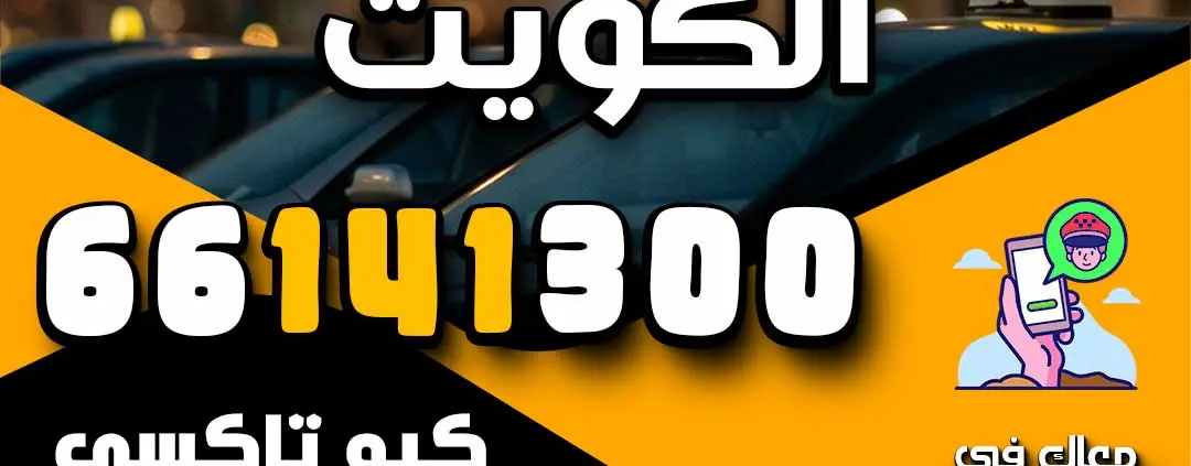 أرقام تكاسي الكويت