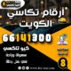 أرقام تكاسي الكويت