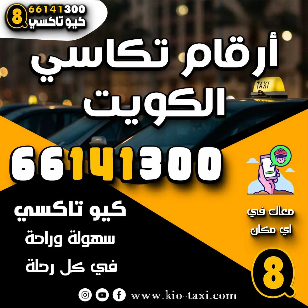أرقام تكاسي الكويت